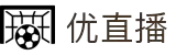 优直播 - 优直播官网入口 - 实时体育赛事直播